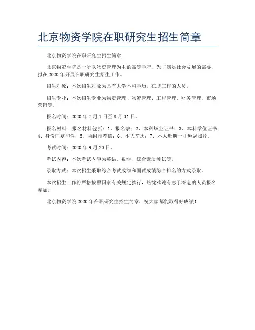 北京物资学院在职研究生招生简章
