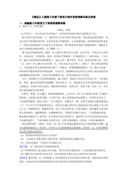 【精品】人教版七年级下册语文课外阅读理解训练及答案