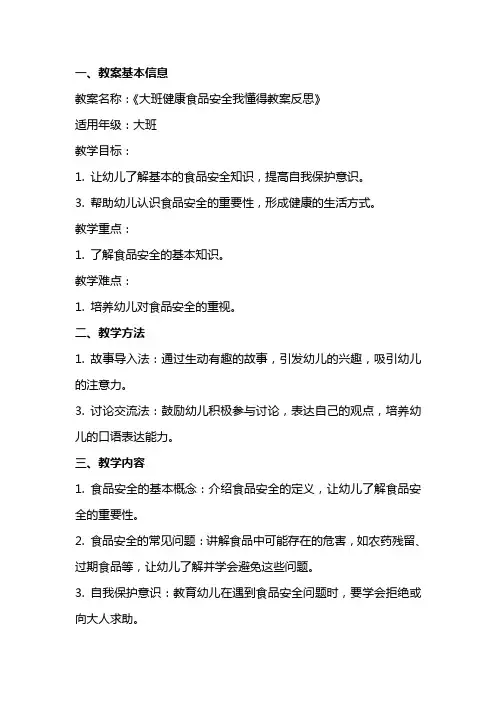 大班健康食品安全我懂得教案反思