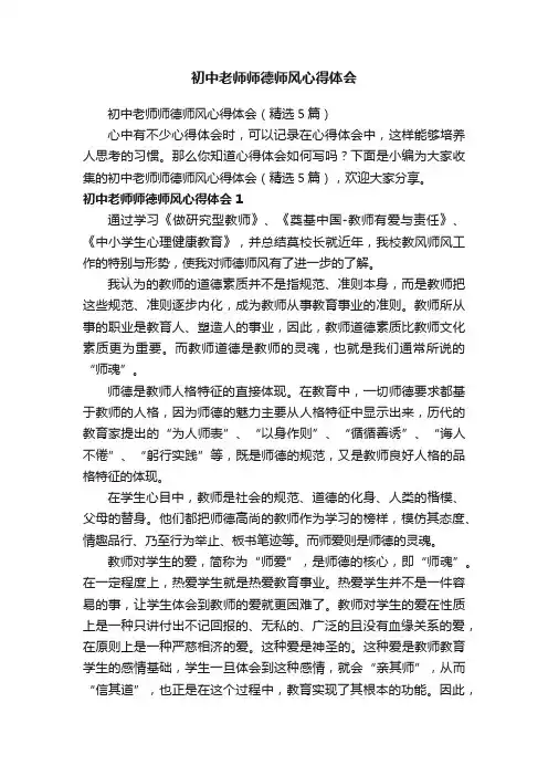 初中老师师德师风心得体会（精选5篇）
