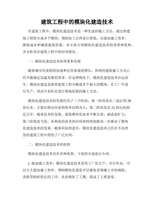 建筑工程中的模块化建造技术
