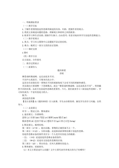 语文上册第五单元19谈创造性思维教案新人教版