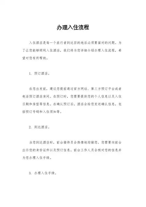 办理入住流程