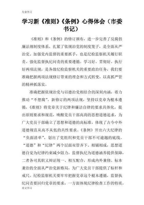 【教育学习文章】学习新《准则》《条例》心得体会(市委书记)