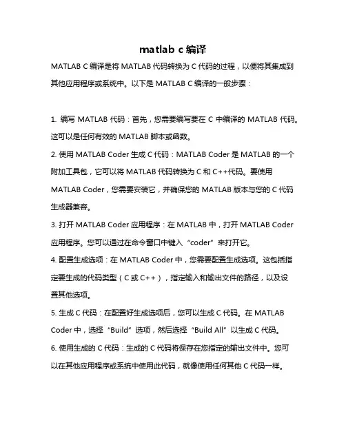 matlab c编译