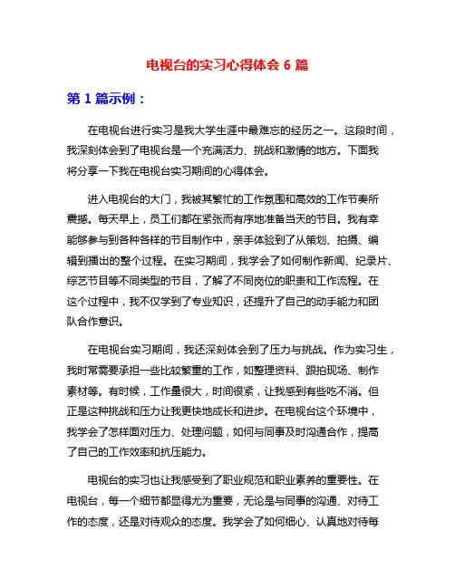 电视台的实习心得体会6篇