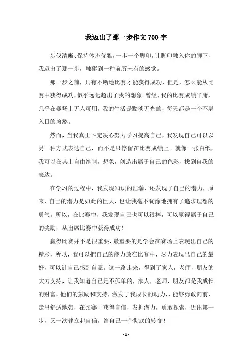 我迈出了那一步作文700字