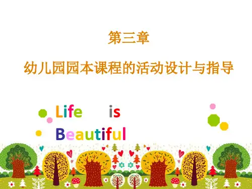 幼儿园园本课程的活动设计与指导ppt课件