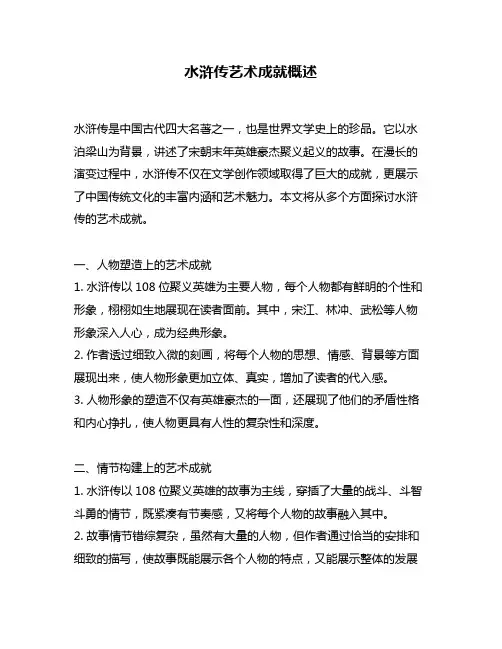 水浒传艺术成就概述
