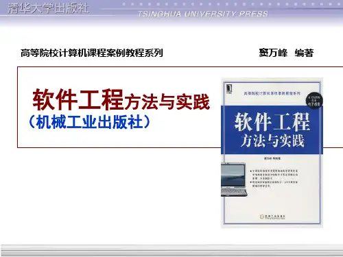 软件工程方法与实践,课件,窦万峰编著  第一部分 软件工程与过程(1概述)