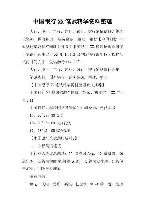 中国银行XX笔试精华资料整理