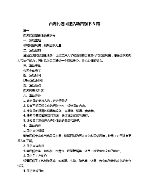 西湖民俗团建活动策划书3篇