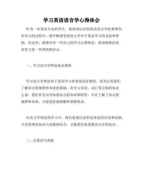 学习英语语言学心得体会