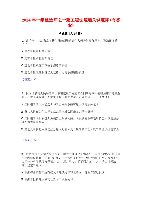 2024年一级建造师之一建工程法规通关试题库(有答案)