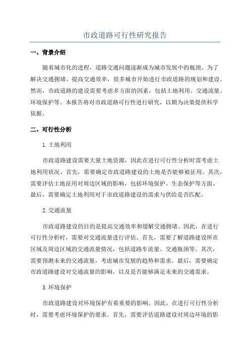 市政道路可行性研究报告