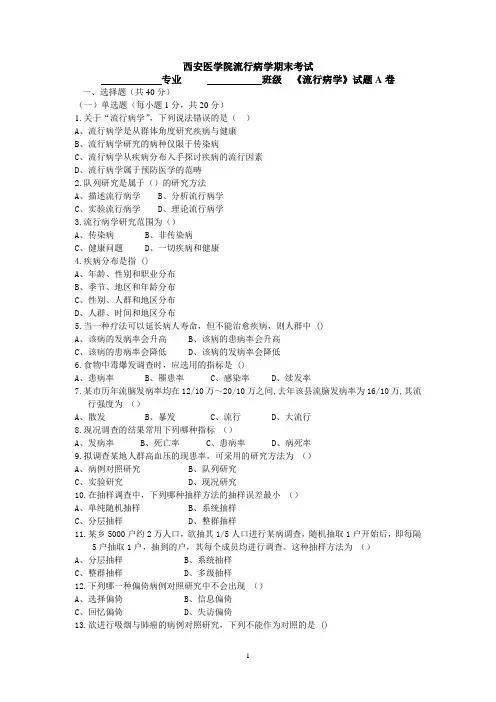 《流行病学》期末考试试题、标准答案及评分标准A卷