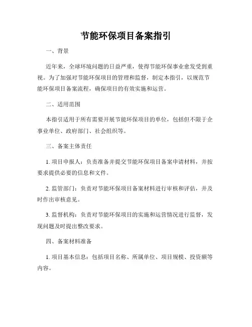 节能环保项目备案指引
