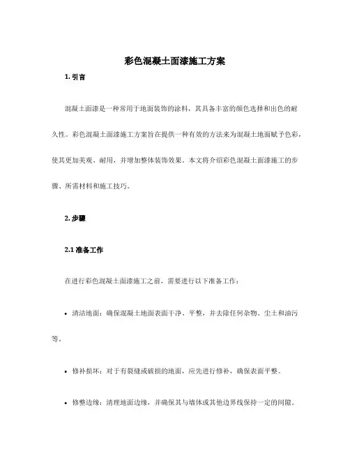 彩色混凝土面漆施工方案