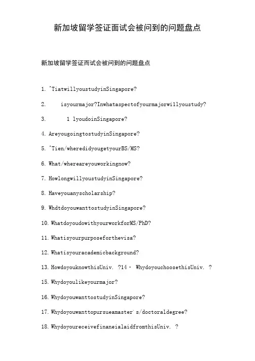 新加坡留学签证面试会被问到的问题盘点
