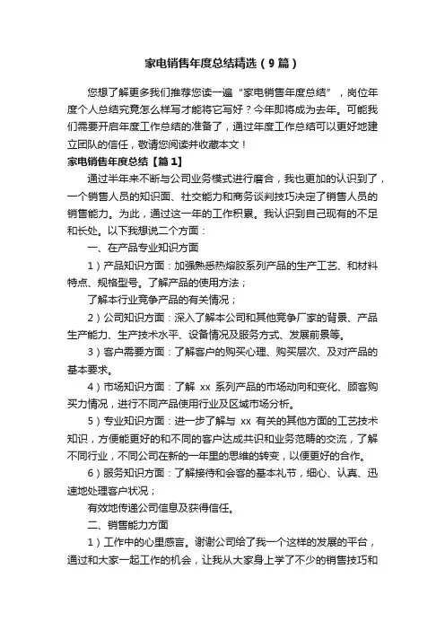 家电销售年度总结精选（9篇）