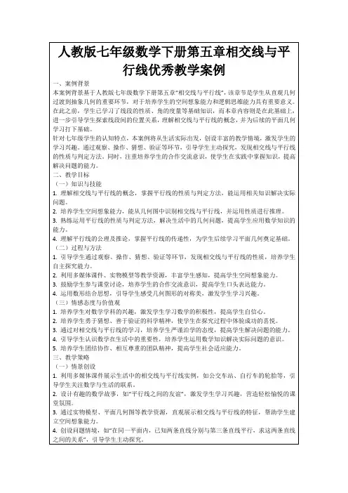 人教版七年级数学下册第五章相交线与平行线优秀教学案例