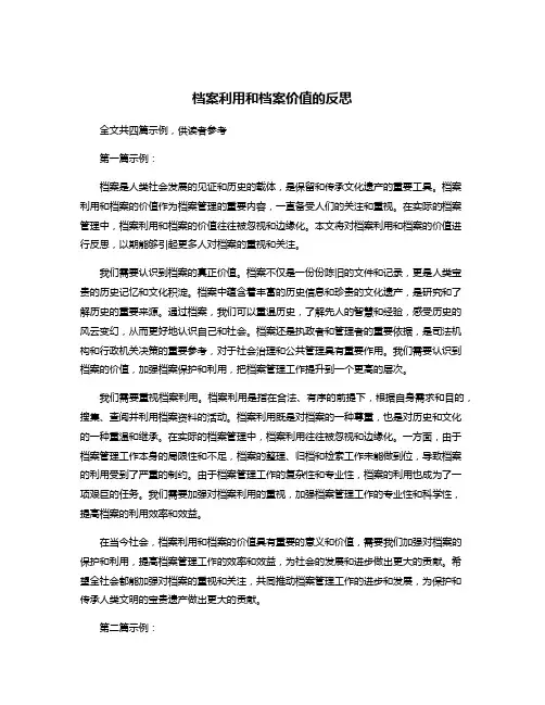 档案利用和档案价值的反思
