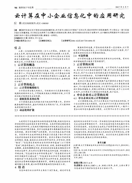 云计算在中小企业信息化中的应用研究