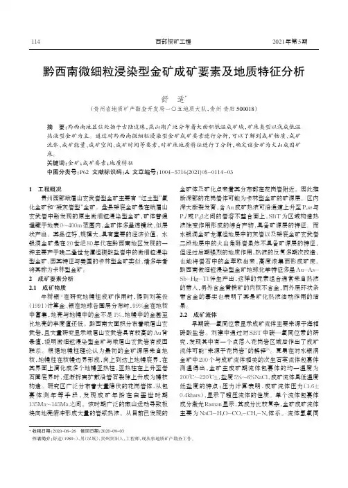 黔西南微细粒浸染型金矿成矿要素及地质特征分析