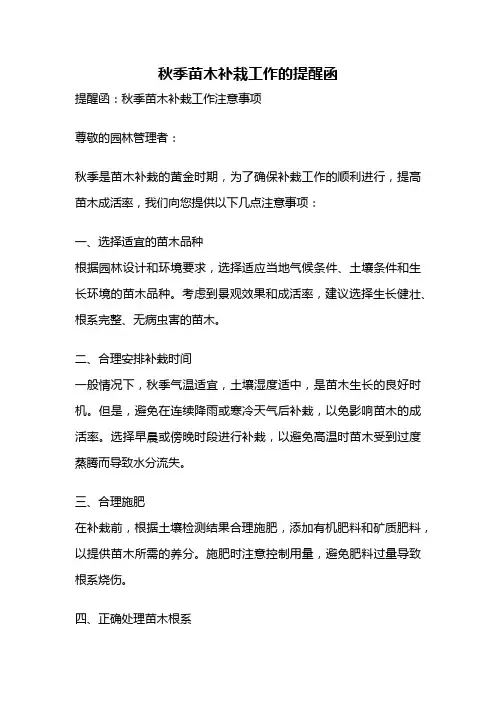 秋季苗木补栽工作的提醒函