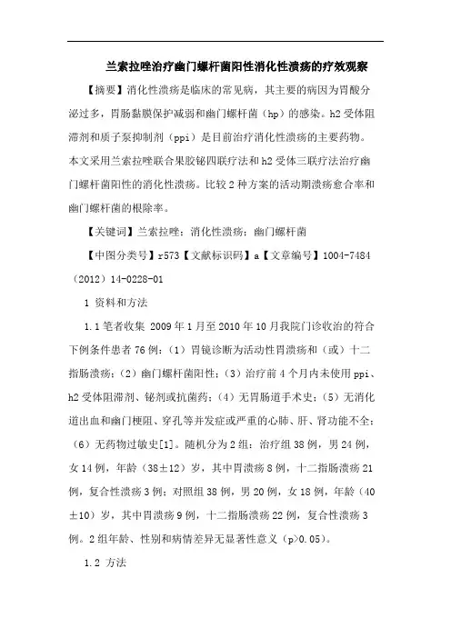 兰索拉唑治疗幽门螺杆菌阳性消化性溃疡的疗效观察