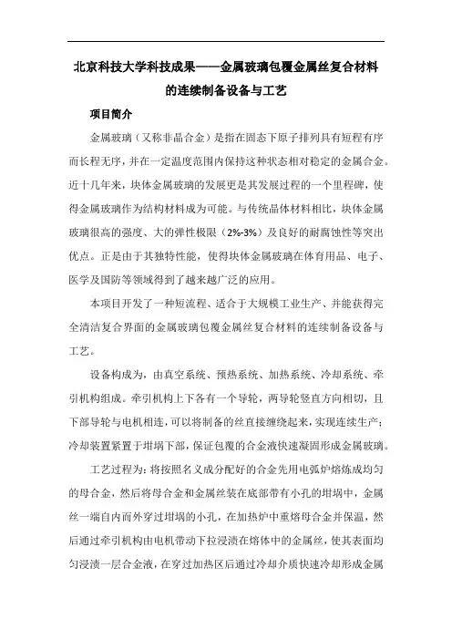 北京科技大学科技成果——金属玻璃包覆金属丝复合材料的连续制备设备与工艺