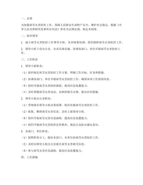 雨雪灾害防控工作制度范本