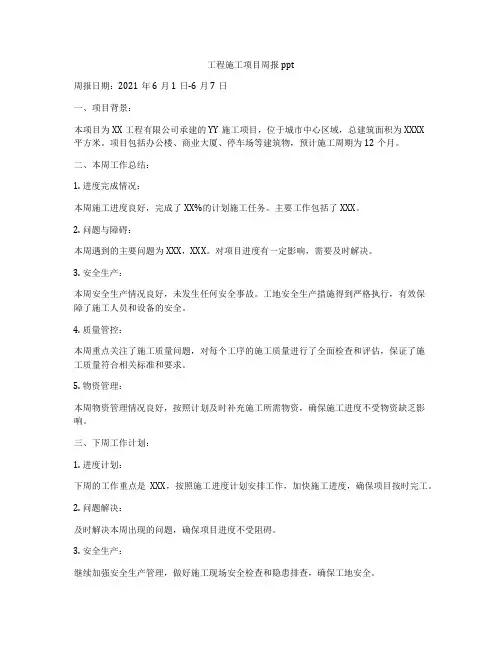 工程施工项目周报ppt