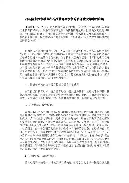 浅谈信息技术教育在特殊教育学校智障班课堂教学中的应用