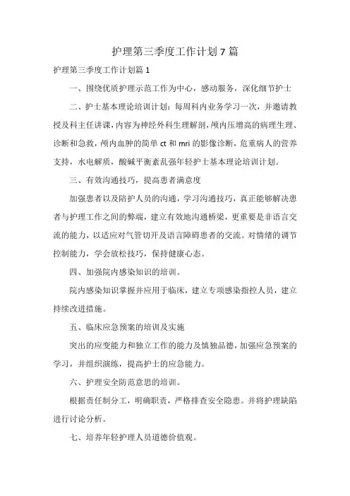 护理第三季度工作计划7篇