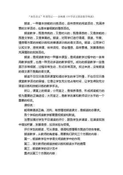“本色语文”听课笔记——余映潮《中学语文朗读教学例谈》