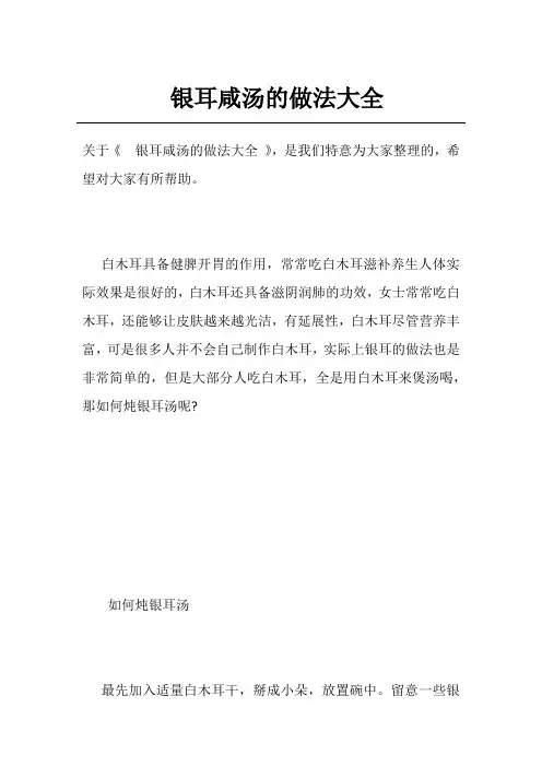 银耳咸汤的做法大全