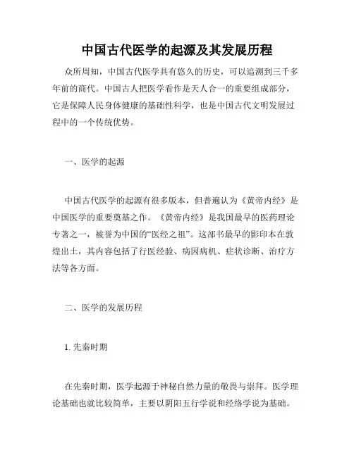 中国古代医学的起源及其发展历程