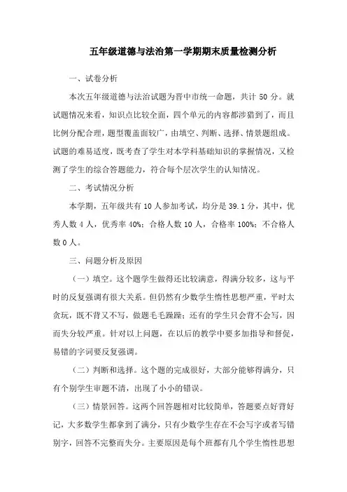 五年级道德与法治上册期末考试试卷分析