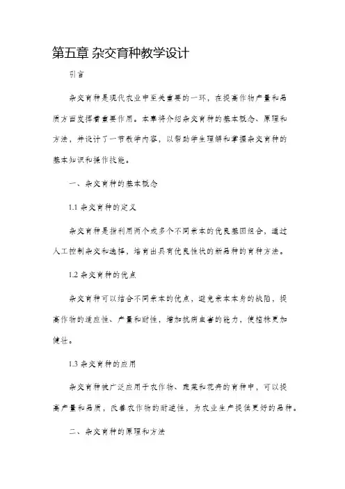第五章杂交育种教学设计