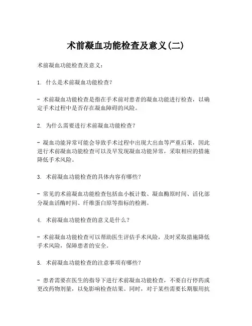 术前凝血功能检查及意义(二)