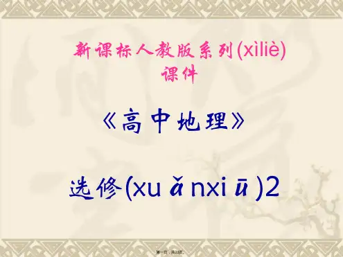 高中地理中图版选修二课件海水的运动