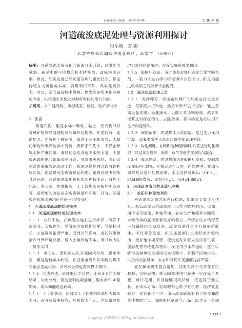 河道疏浚底泥处理与资源利用探讨