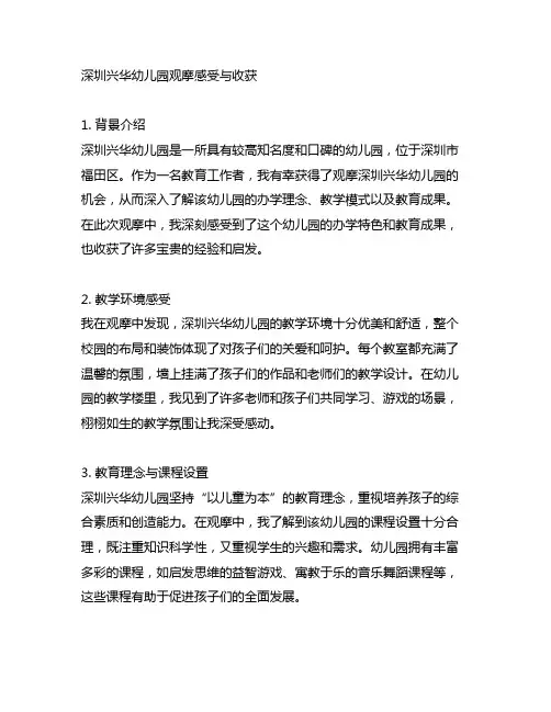 深圳兴华幼儿园观摩感受与收获 幼儿园观摩
