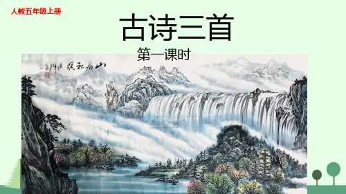最新部编人教版五年级语文上册《古诗词三首》教学课件ppt