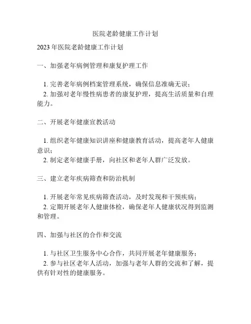 医院老龄健康工作计划