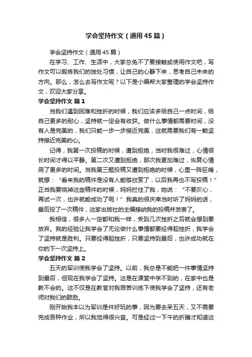 学会坚持作文（通用45篇）