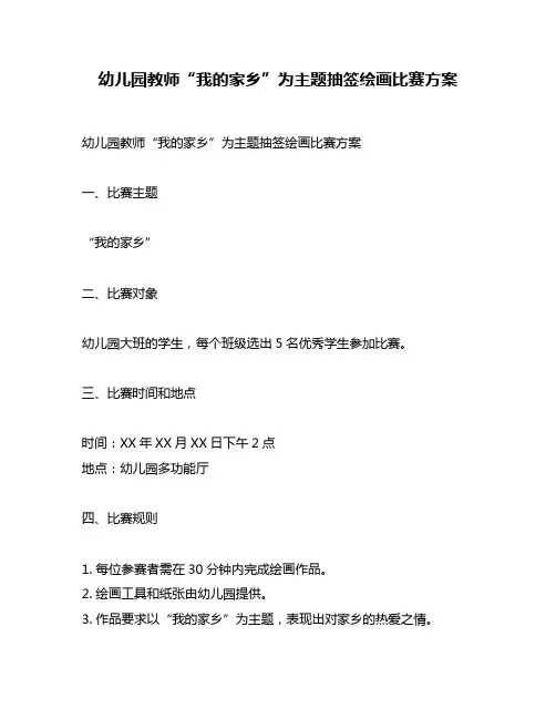 幼儿园教师“我的家乡”为主题抽签绘画比赛方案