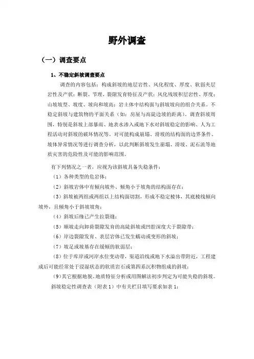 地质灾害调查及相关表格.