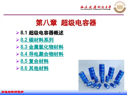 新能源材料-超级电容器